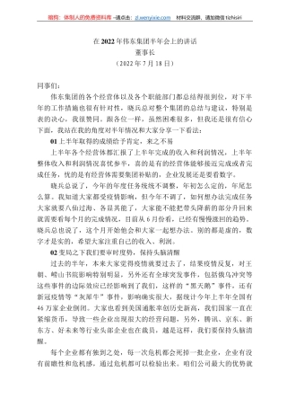 董事长：在222年伟东集团半年会上的讲话