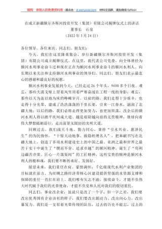 董事长石泉：在成立新疆额尔齐斯河投资开发（集团）有限公司揭牌仪式上的讲话