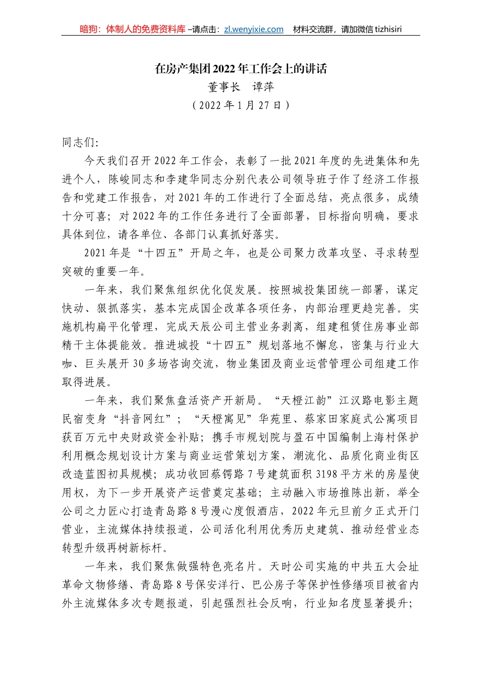 董事长谭萍：在房产集团222年工作会上的讲话_第1页