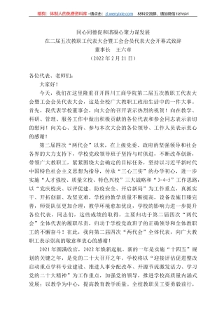 董事长王六章：在二届五次教职工代表大会暨工会会员代表大会开幕式致辞