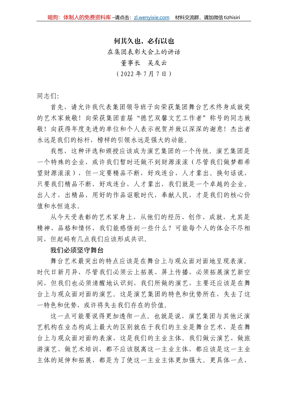 董事长吴友云：在集团表彰大会上的讲话：何其久也，必有以也_第1页