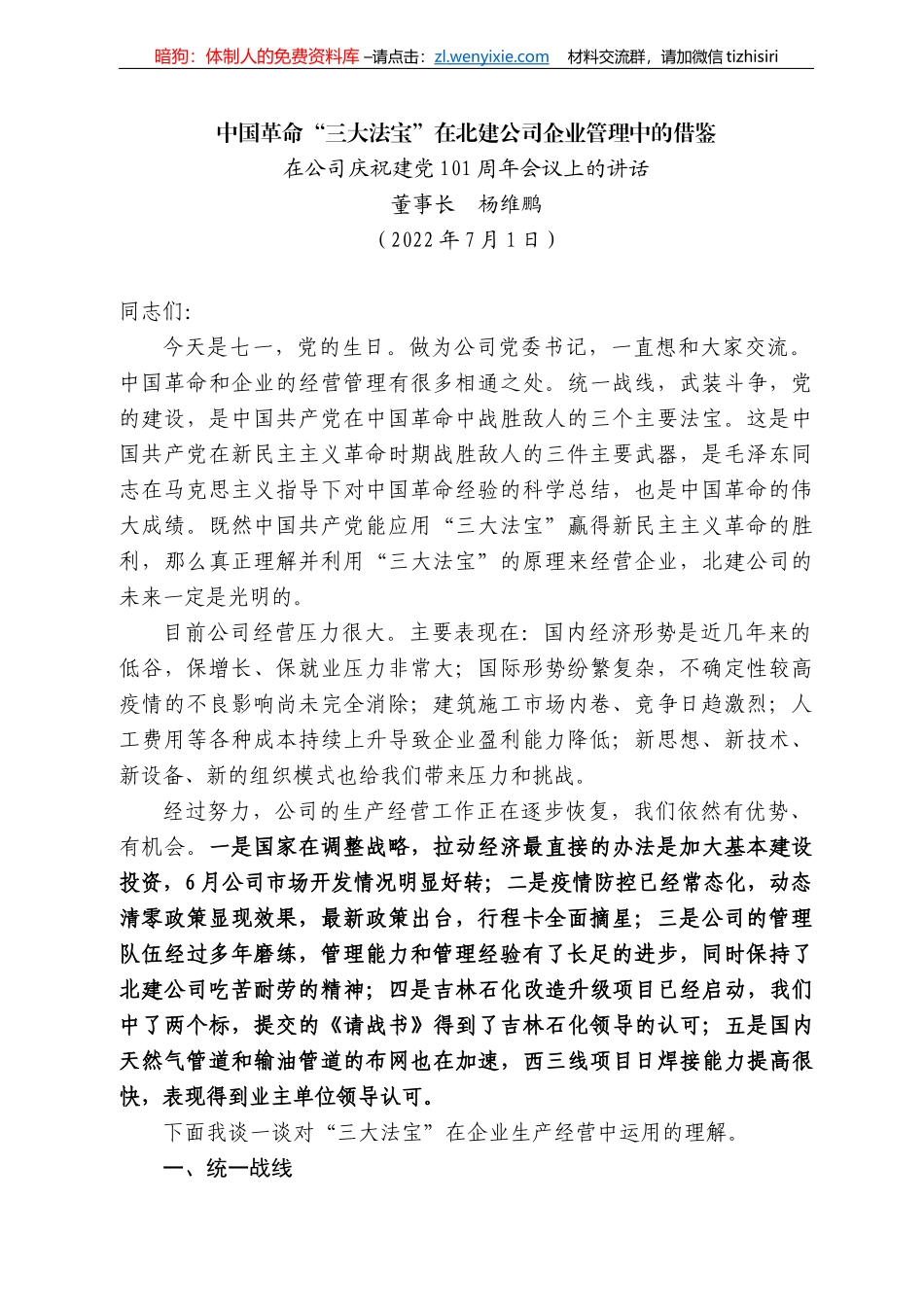 董事长杨维鹏：在公司庆祝建党周年会议上的讲话_第1页