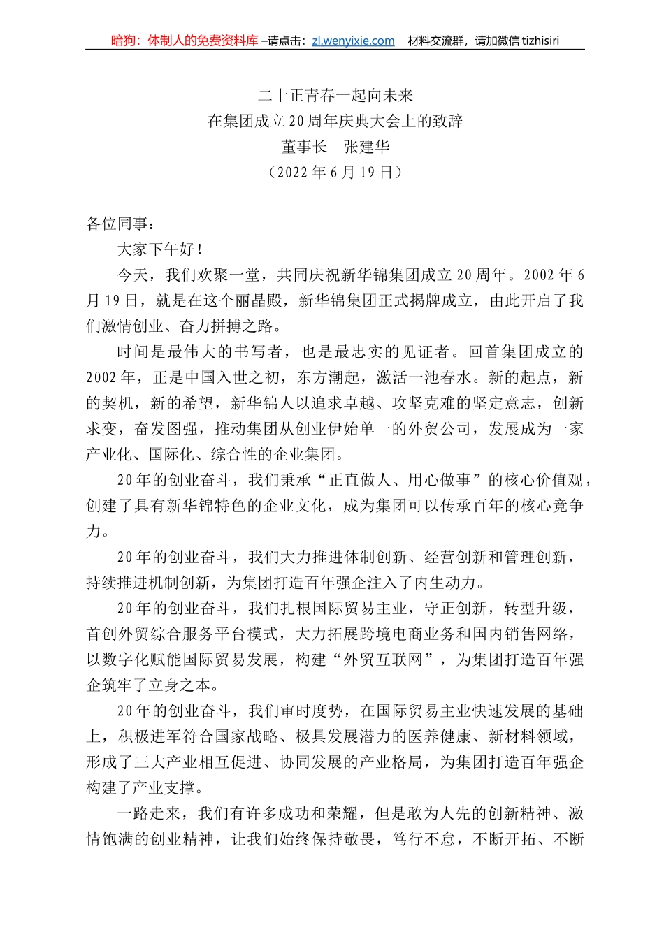 董事长张建华：在集团成立2周年庆典大会上的致辞_第1页