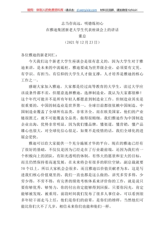 董总：在雅迪集团新老大学生代表座谈会上的讲话：志当存高远，明德炼初心