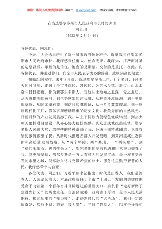 杜汇良：在当选鄂尔多斯市人民政府市长时的讲话