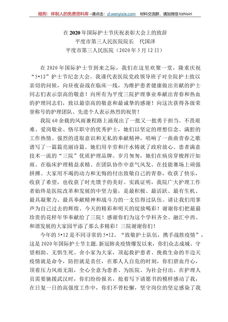 度市第三人民医院院长代国泽在22年国际护士节庆祝表彰大会上的致辞_第1页