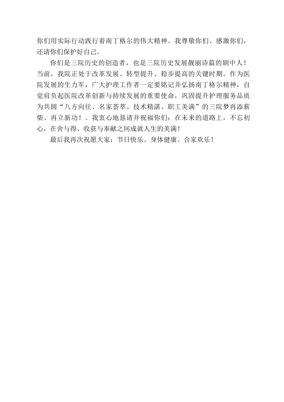 度市第三人民医院院长代国泽在22年国际护士节庆祝表彰大会上的致辞_第2页