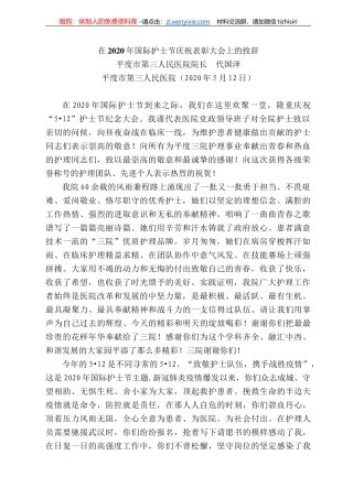 度市第三人民医院院长代国泽在22年国际护士节庆祝表彰大会上的致辞