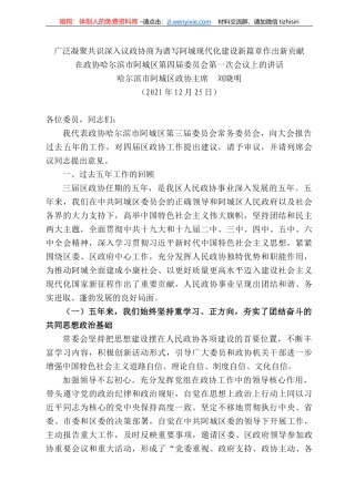 尔滨市阿城区政协主席刘晓明：在政协哈尔滨市阿城区第四届委员会第一次会议上的讲话