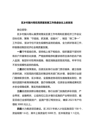 区乡村振兴局在高质量发展工作务虚会议上的发言