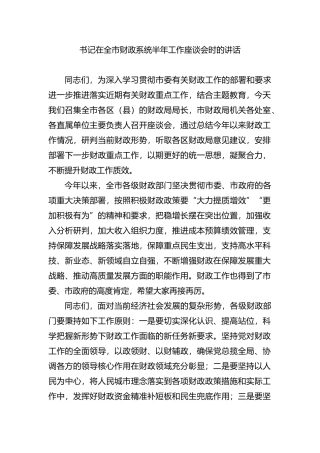 书记在全市财政系统半年工作座谈会时的讲话