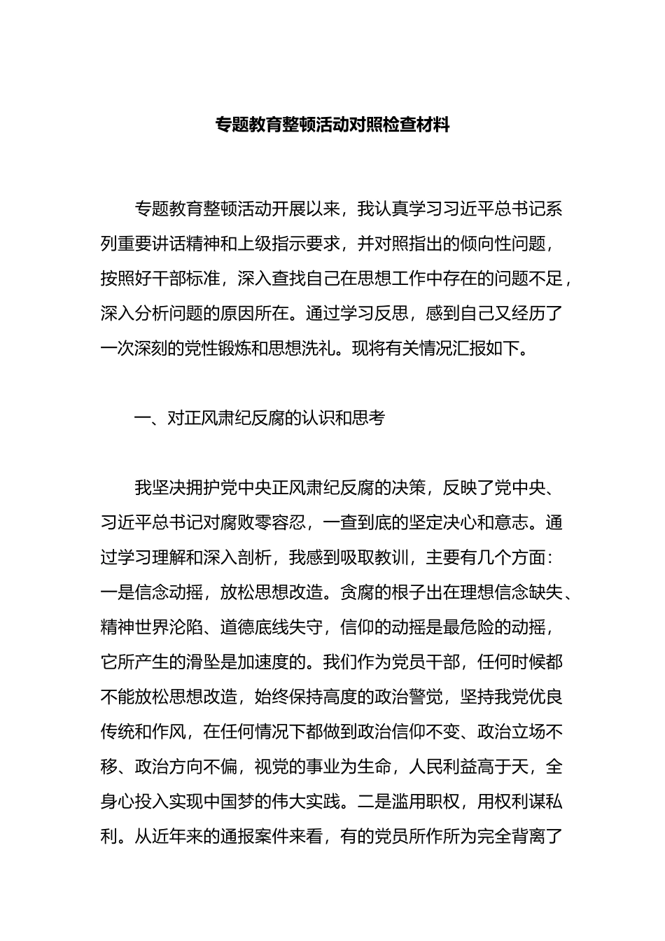 专题教育整顿活动对照检查材料_第1页