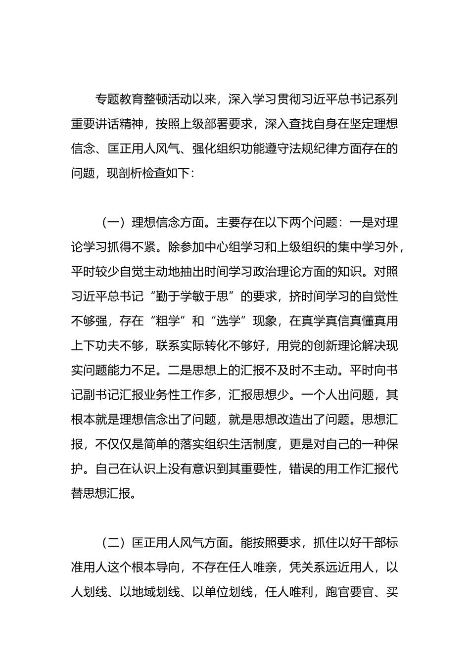 专题教育整顿活动对照检查材料_第3页