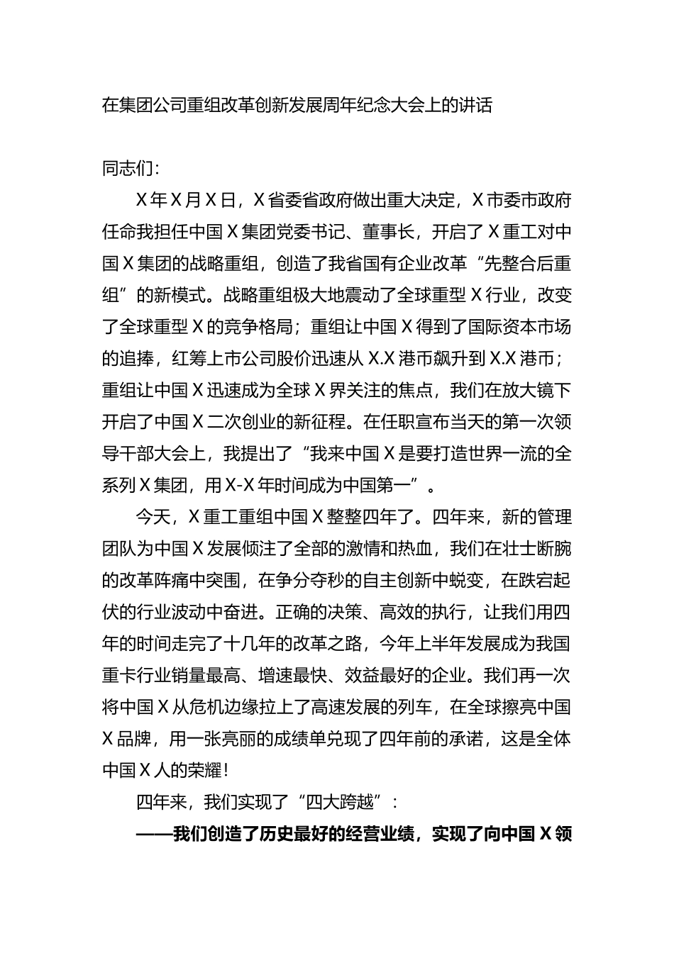 在集团公司重组改革创新发展周年纪念大会上的讲话_第1页
