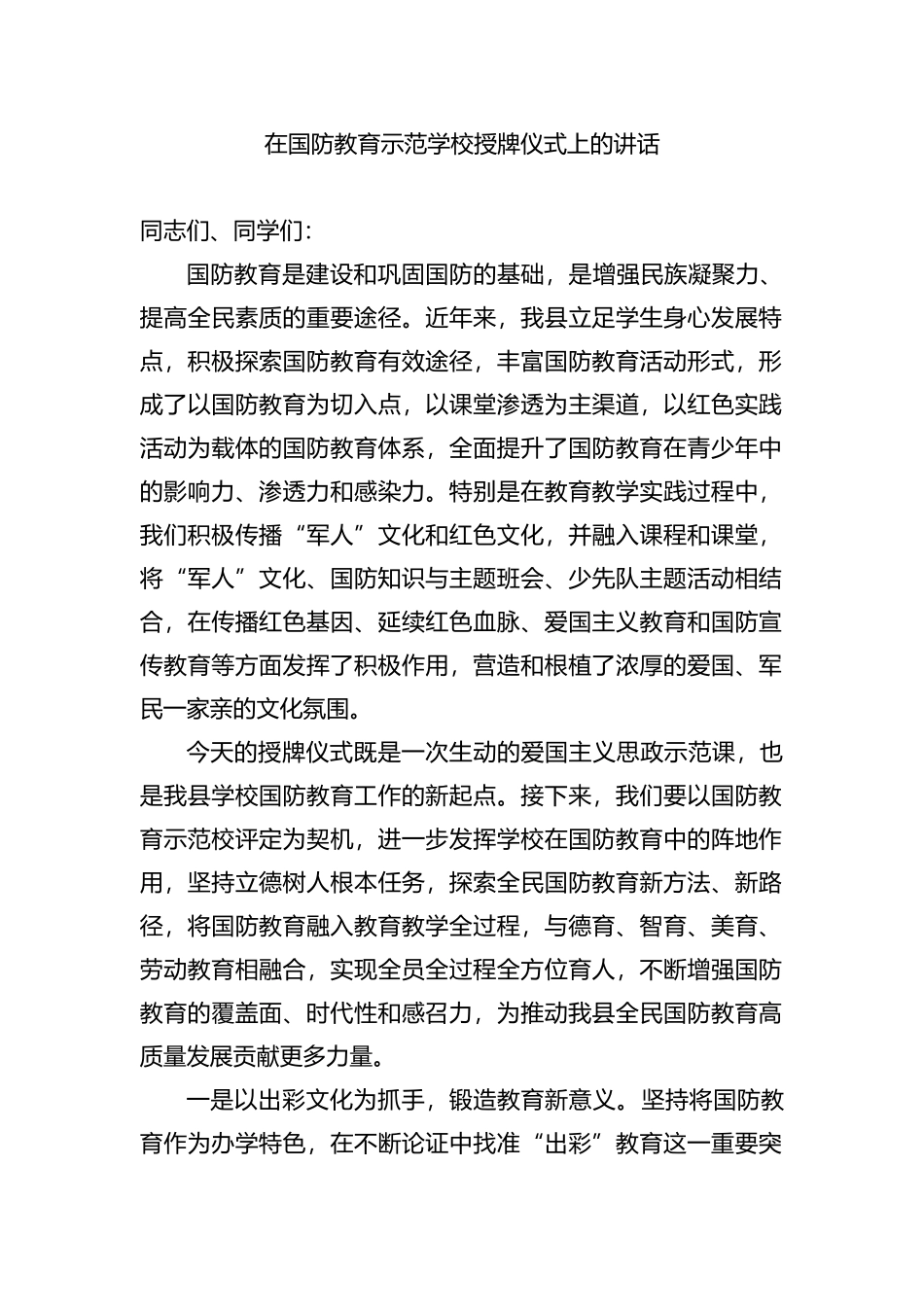 在国防教育示范学校授牌仪式上的讲话_第1页