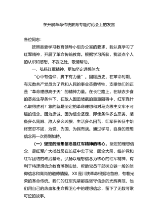在开展革命传统教育专题讨论会上的发言