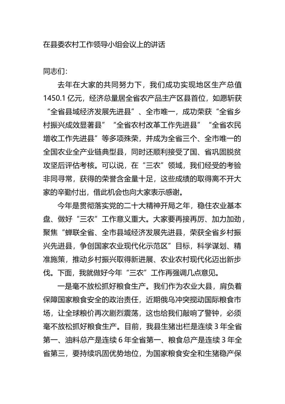 在县委农村工作领导小组会议上的讲话_第1页