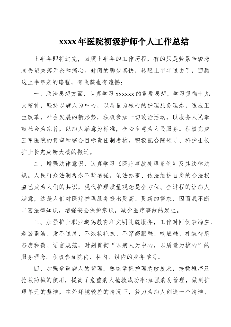个人工作年终总结（医院初级护师）_第1页