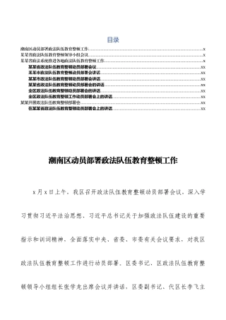 —各级政法队伍教育整顿动员部署会讲话汇编
