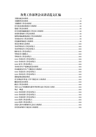 各类工作部署会议讲话范文汇编（36篇）