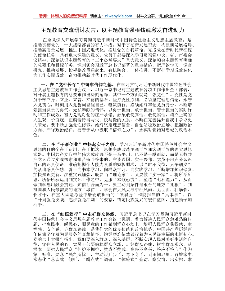 20230417：主题教育交流研讨发言：以主题教育强根铸魂激发奋进动力_第1页