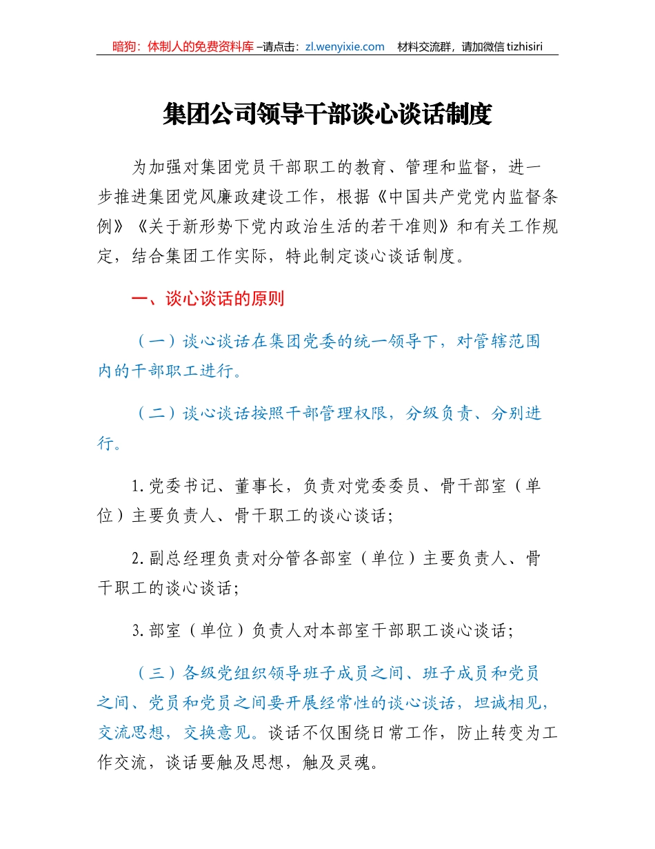 集团公司领导干部谈心谈话制度_第1页