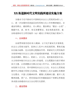 XX街道新时代文明实践所建设实施方案
