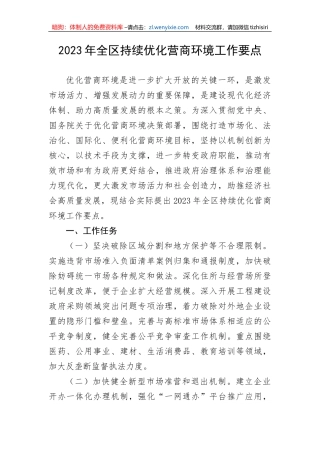 2023年全区持续优化营商环境工作要点