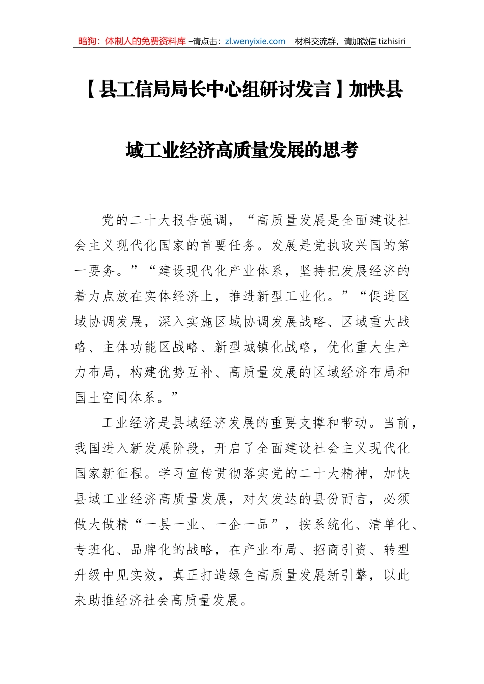 县工信局局长中心组研讨发言：加快县域工业经济高质量发展的思考_第1页
