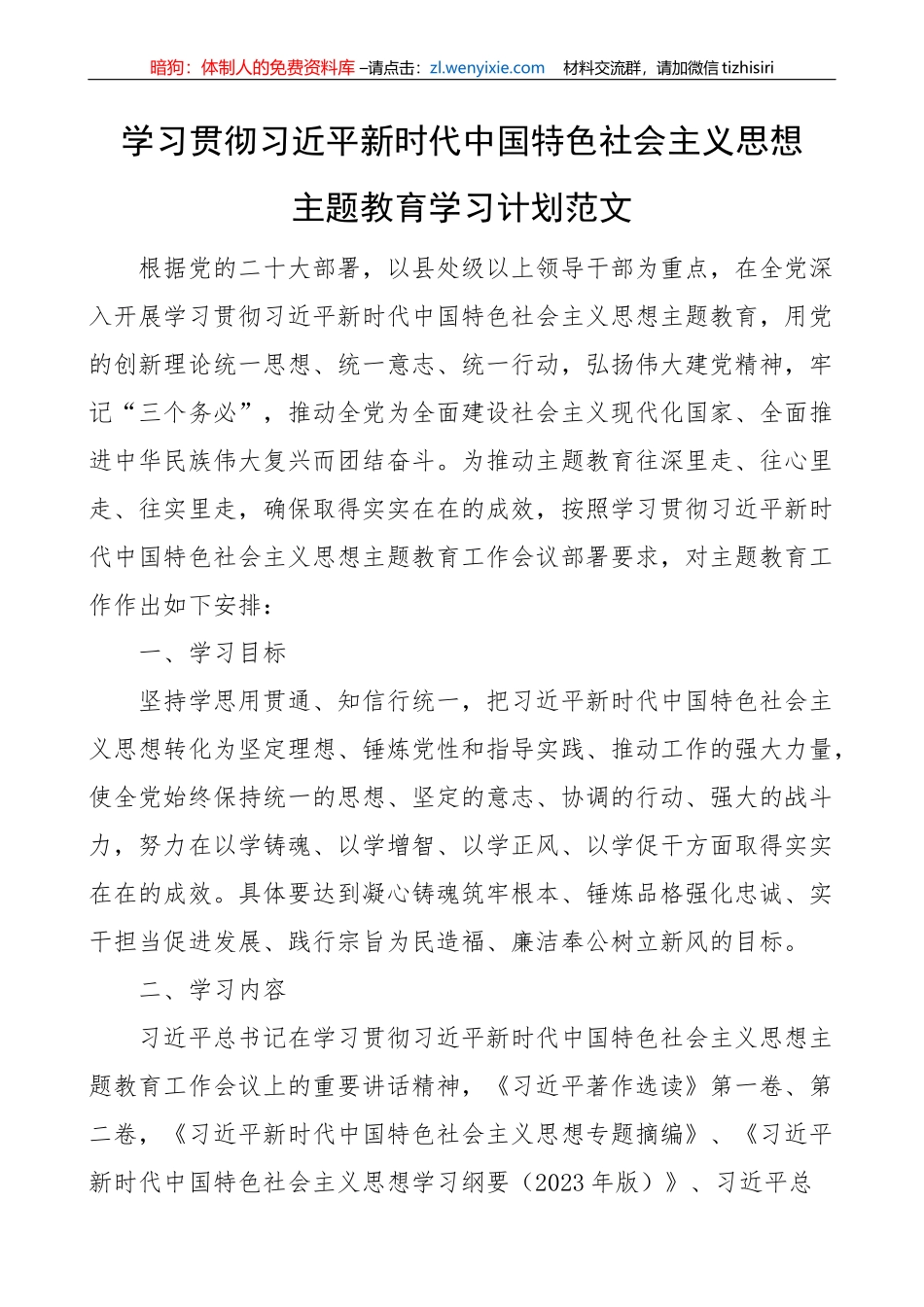 学习贯彻新时代特色思想主题教育学习计划_第1页