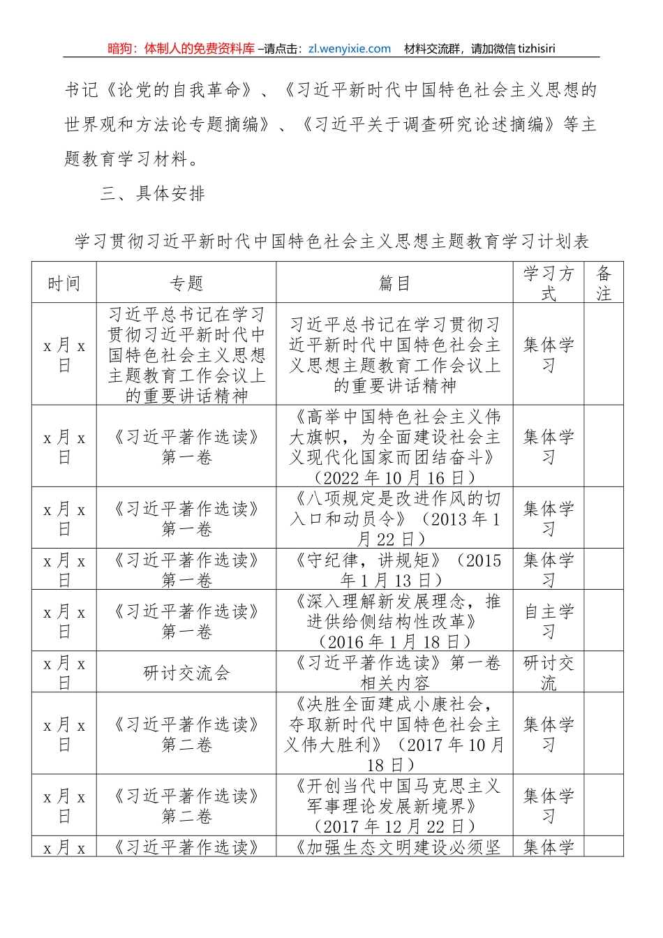 学习贯彻新时代特色思想主题教育学习计划_第2页