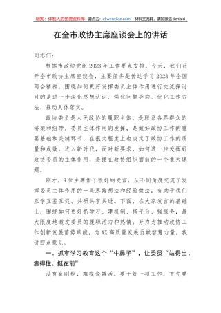 在全市政协主席座谈会上的讲话