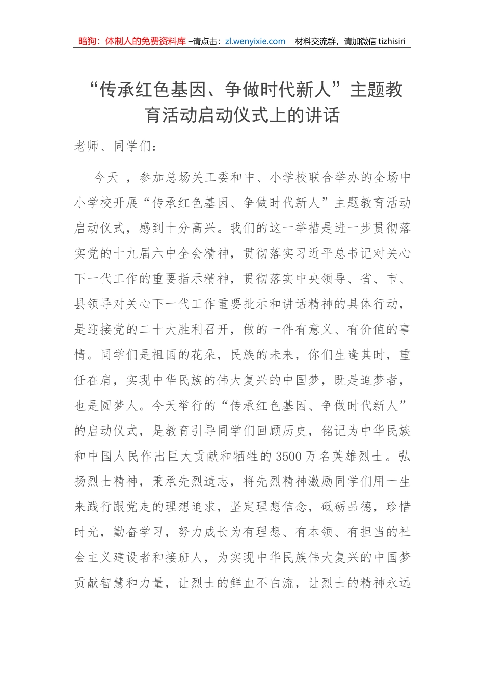 “传承红色基因、争做时代新人”主题教育活动启动仪式上的讲话_第1页