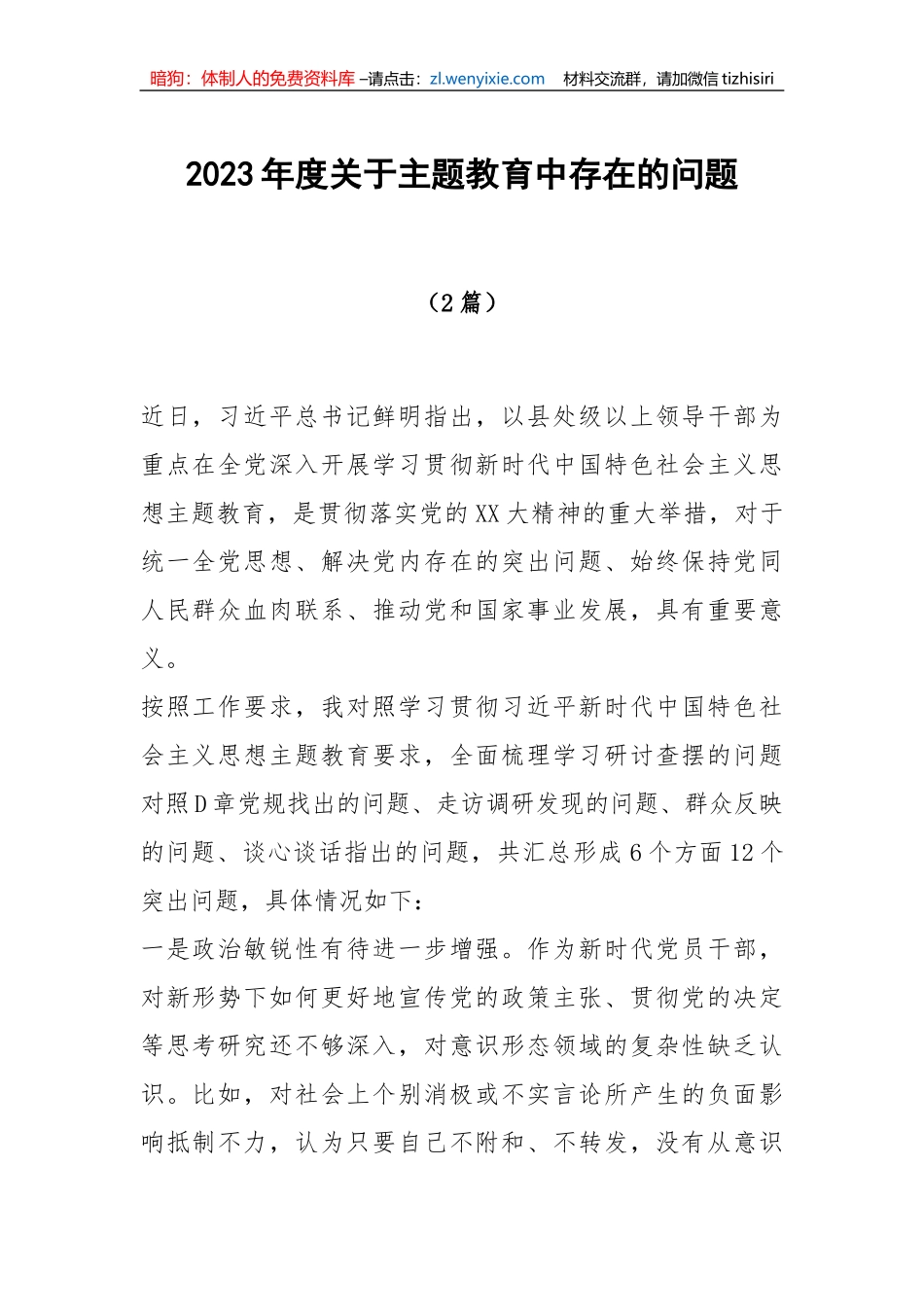 2023年度关于主题教育中存在的问题2篇_第1页