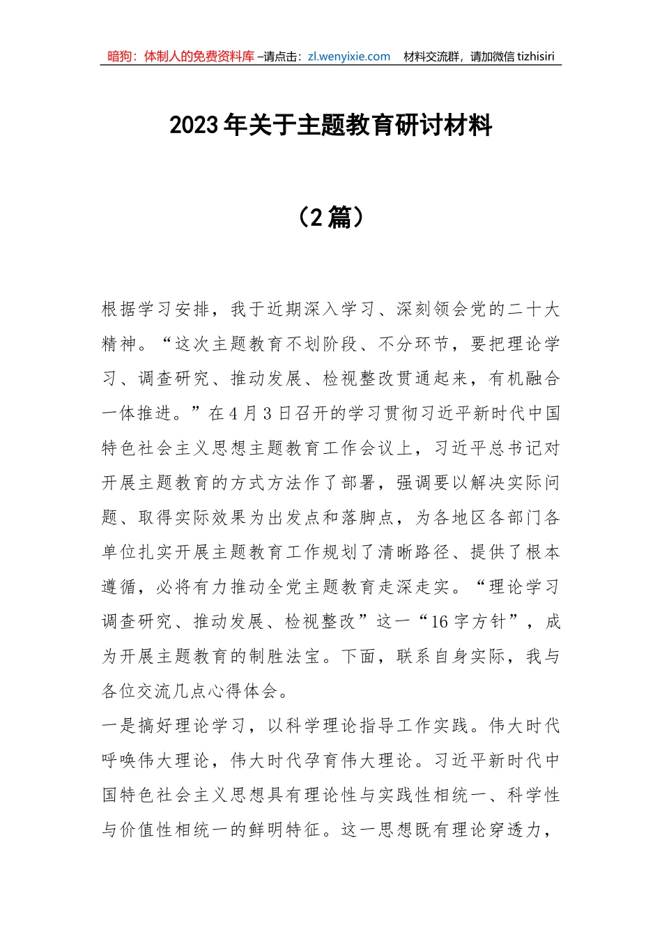 2023年关于主题教育研讨材料2篇_第1页
