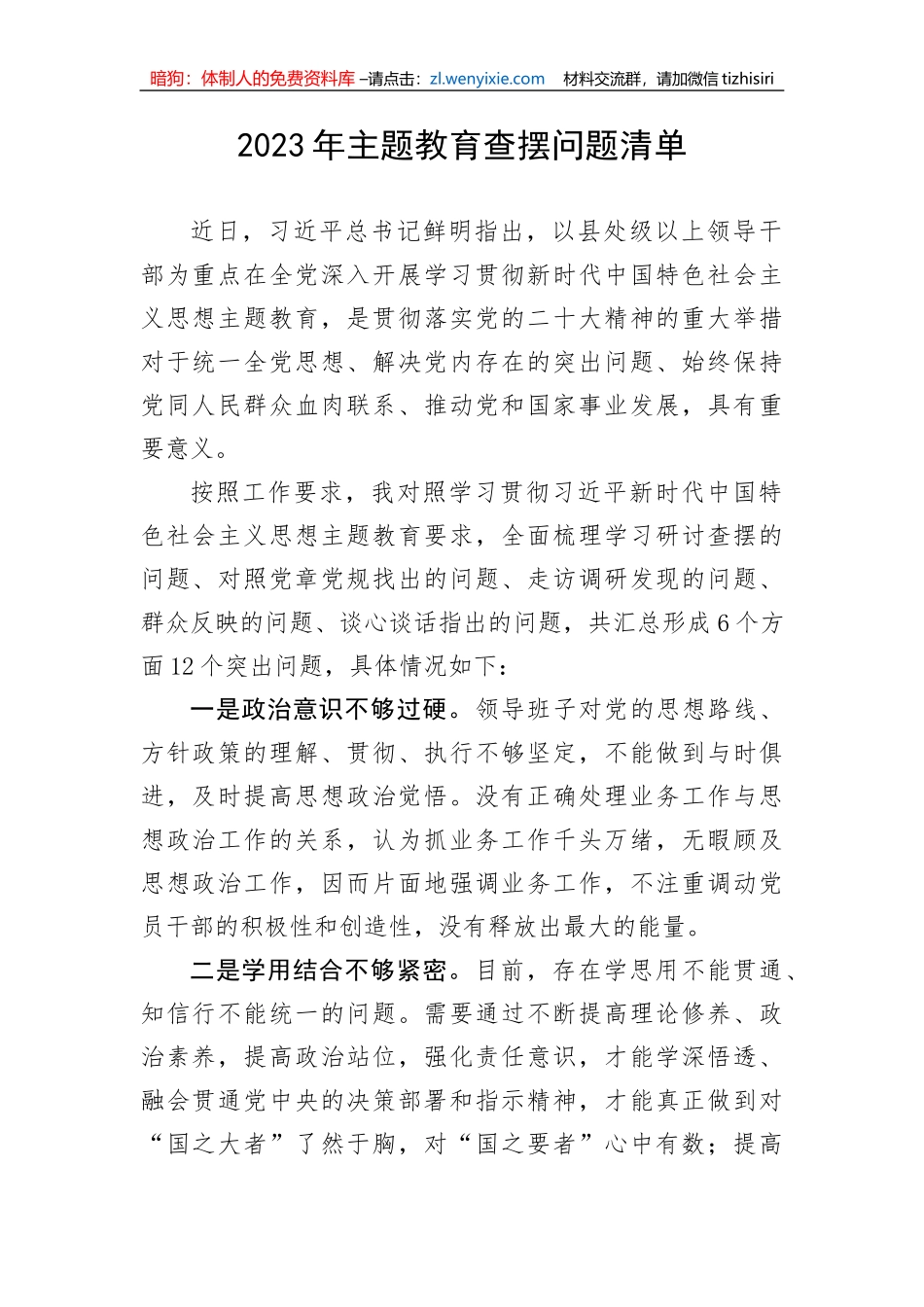 2023年主题教育查摆问题清单_第1页