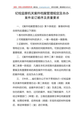 纪检监察机关案件档案管理规定及自办案件装订顺序及质量要求