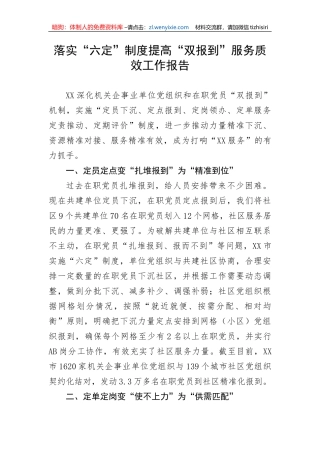 落实“六定”制度提高“双报到”服务质效工作报告
