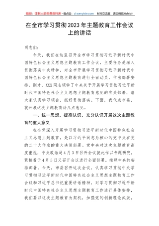 在全市学习贯彻2023年主题教育工作会议上的讲话