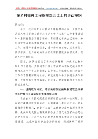 在乡村振兴工程指挥部会议上的讲话提纲