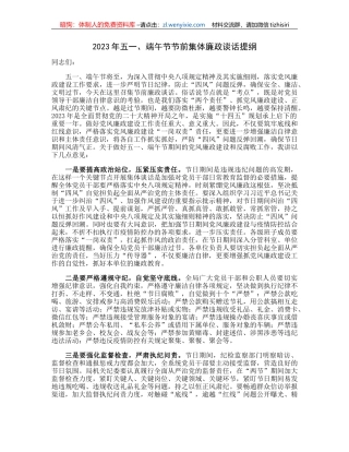 2023年五一、端午节节前集体廉政谈话提纲