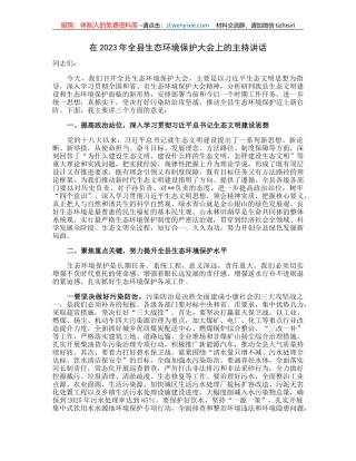 20230420：在2023年全县生态环境保护大会上的主持讲话