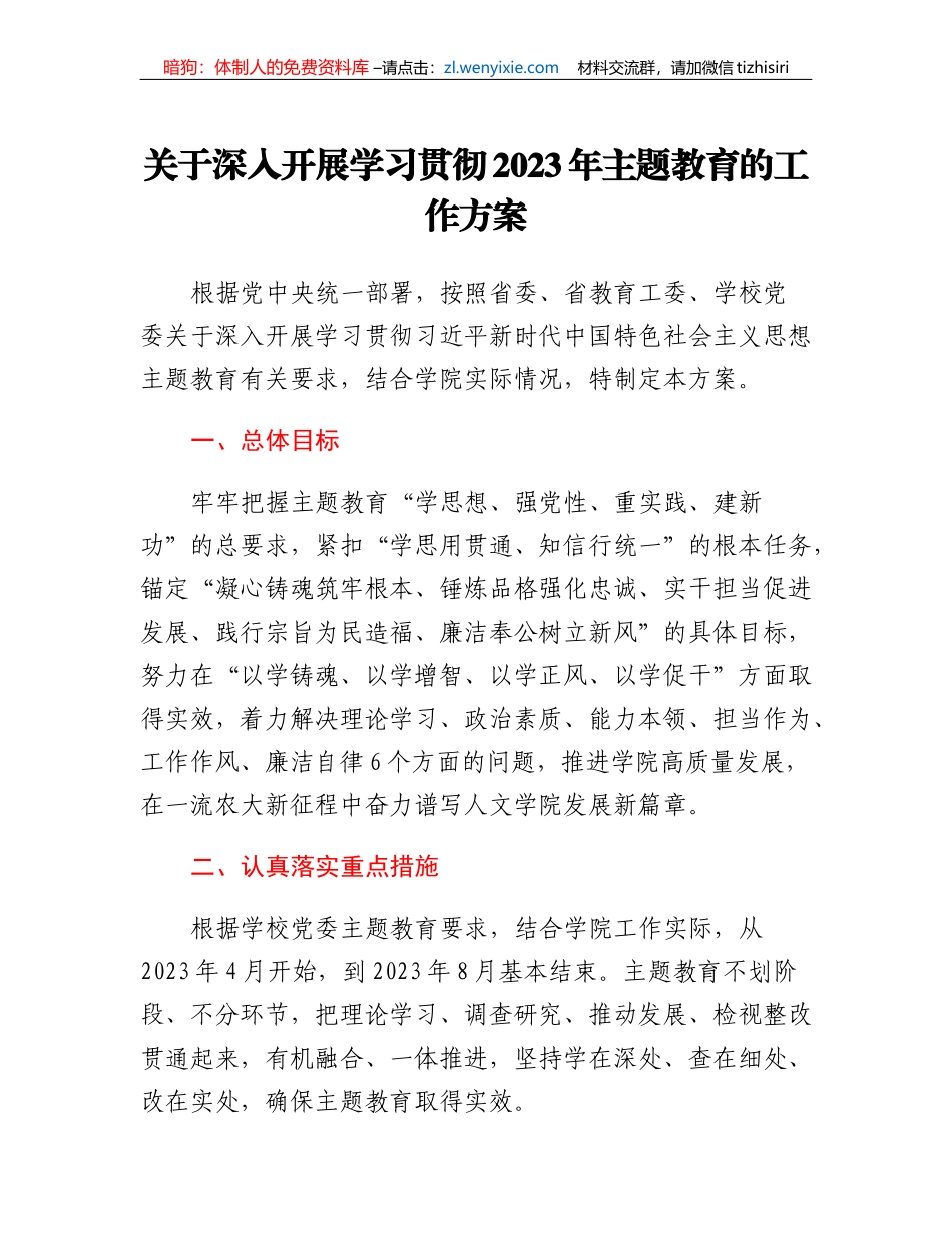 关于深入开展学习贯彻2023年主题教育的工作方案_第1页