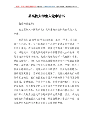 某高校大学生入党申请书