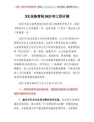 XX区体育局2023年工作计划