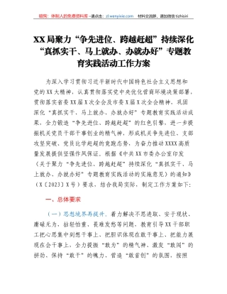 20230421：XX局聚力争先进位、跨越赶超持续深化真抓实干、马上就办、办就办好专题教育实践活动工作方案