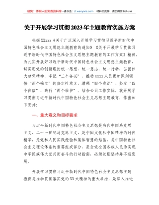 关于开展学习贯彻2023年主题教育实施方案