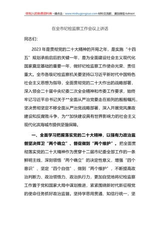 在2023年全市纪检监察工作会议上讲话