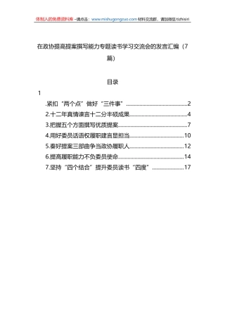 在政协提高提案撰写能力专题读书学习交流会的发言汇编（7篇） (1)