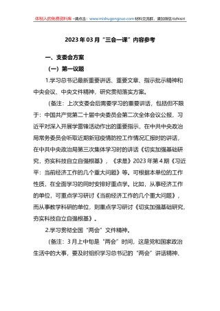 2023年03月“三会一课”内容参考